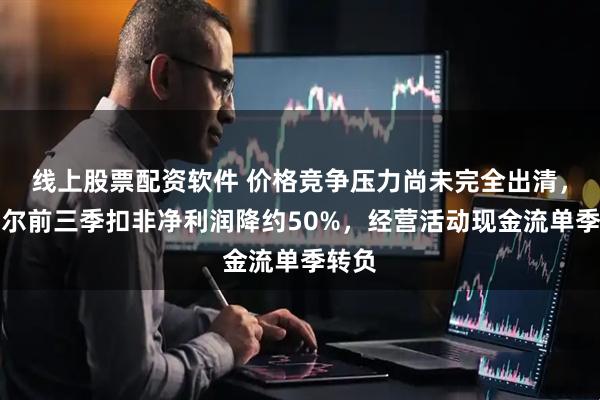 线上股票配资软件 价格竞争压力尚未完全出清，科威尔前三季扣非净利润降约50%，经营活动现金流单季转负